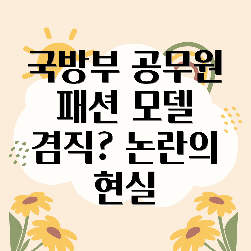 국방부 공무원 패션 모델 겸직