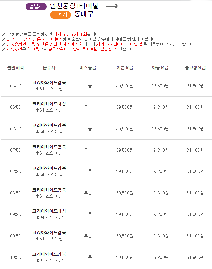 인천공항 동대구 리무진 버스 시간표, 요금, 예매, 예약 인천공항 동대구 리무진 버스 시간표, 요금, 예매, 예약
