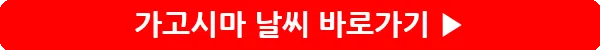 button_가고시마 날씨_20