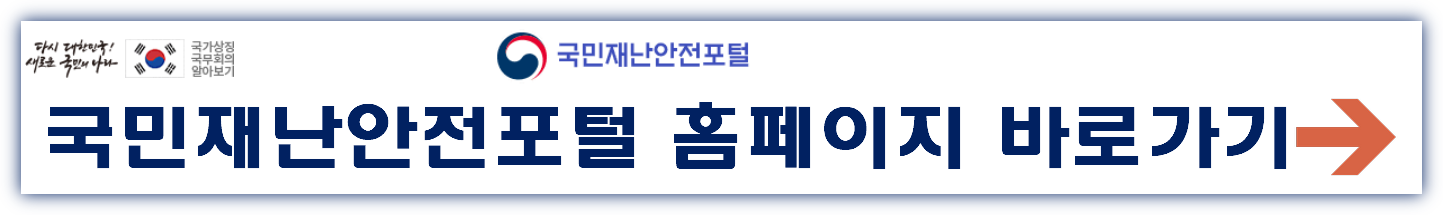 국민재난안전포털 홈페이지 바로가기 www.safekorea.go.kr