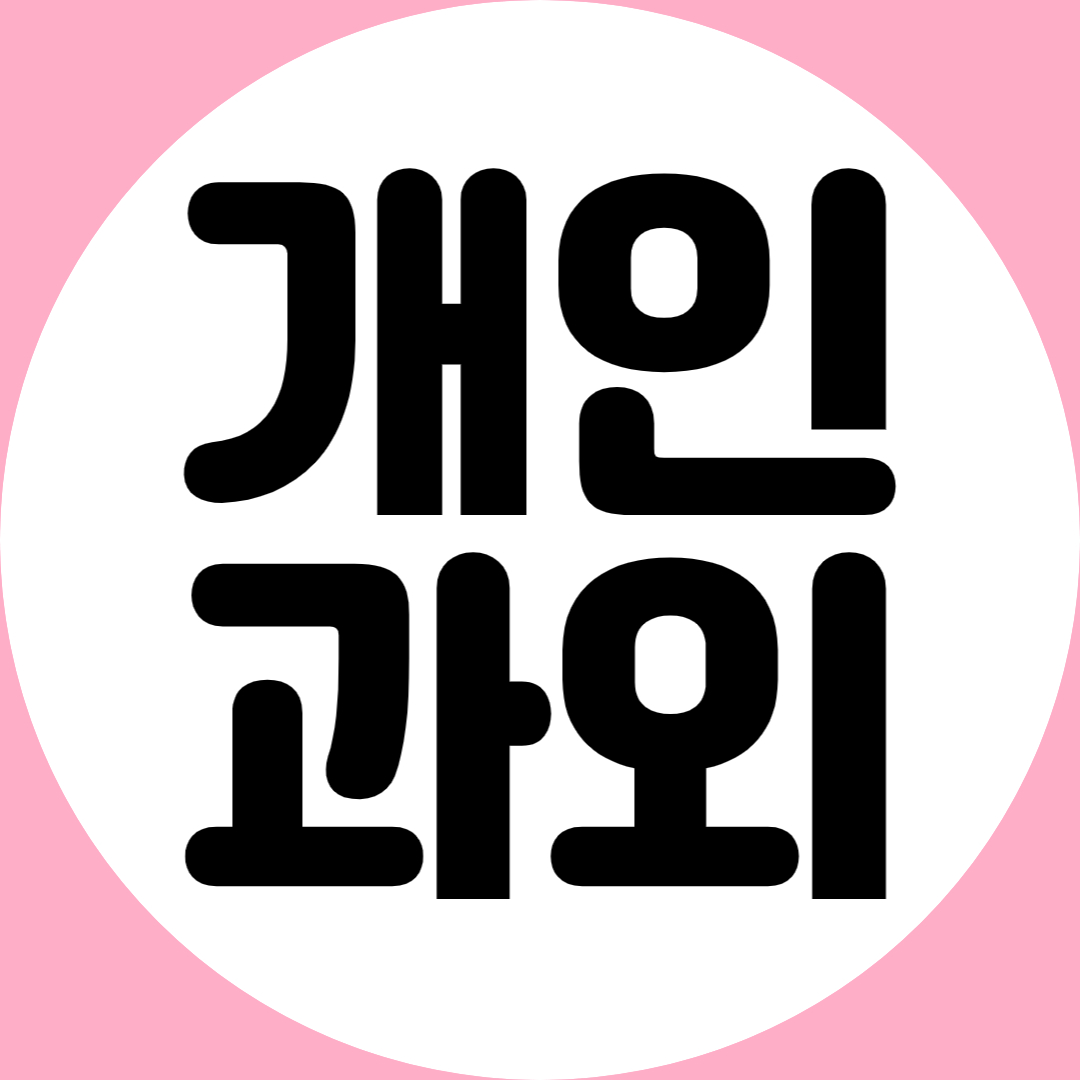 아름동 초등 중학생 수학과외 범지기마을 고등학생 영어과외