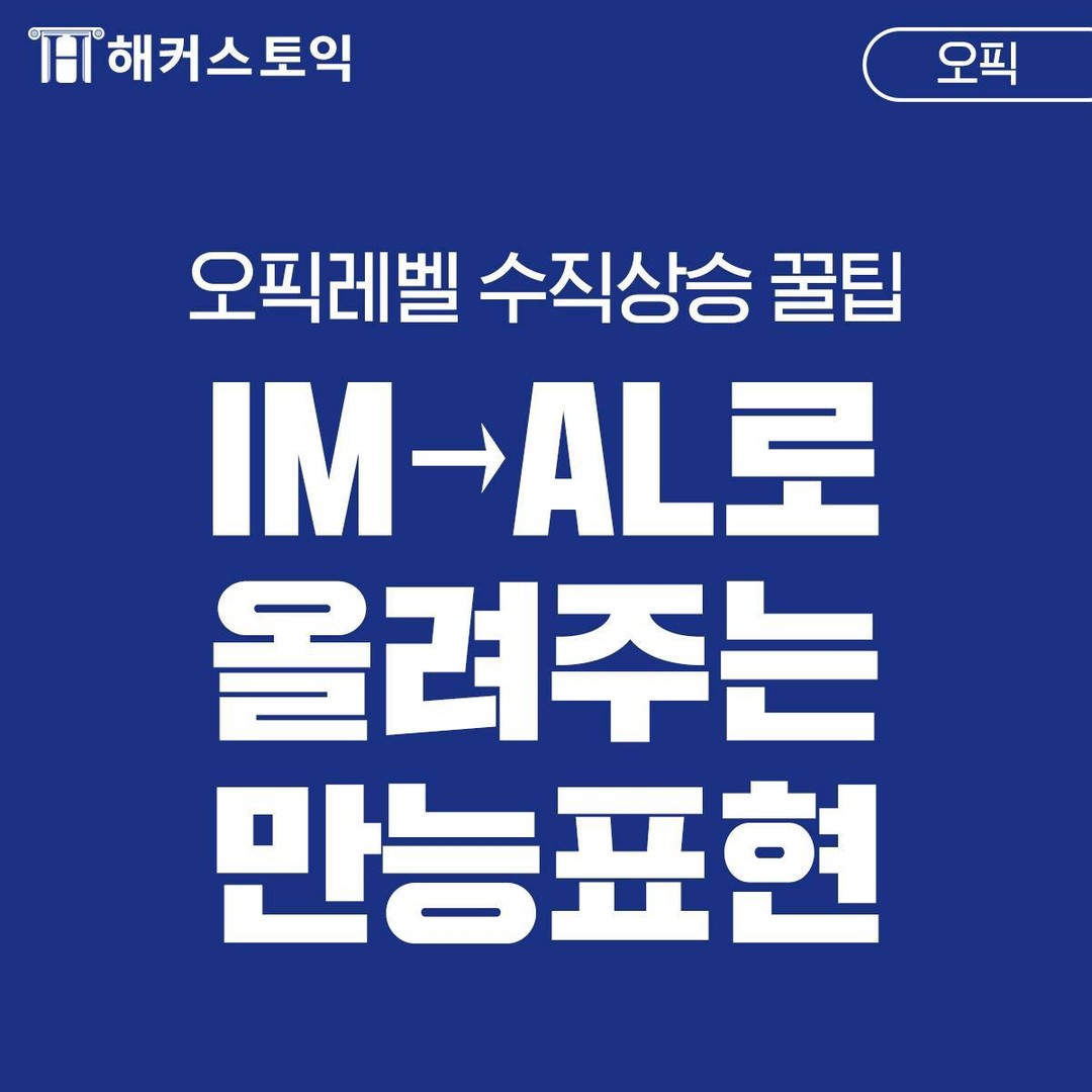  오픽 IM->AL로 올려주는 만능표현!