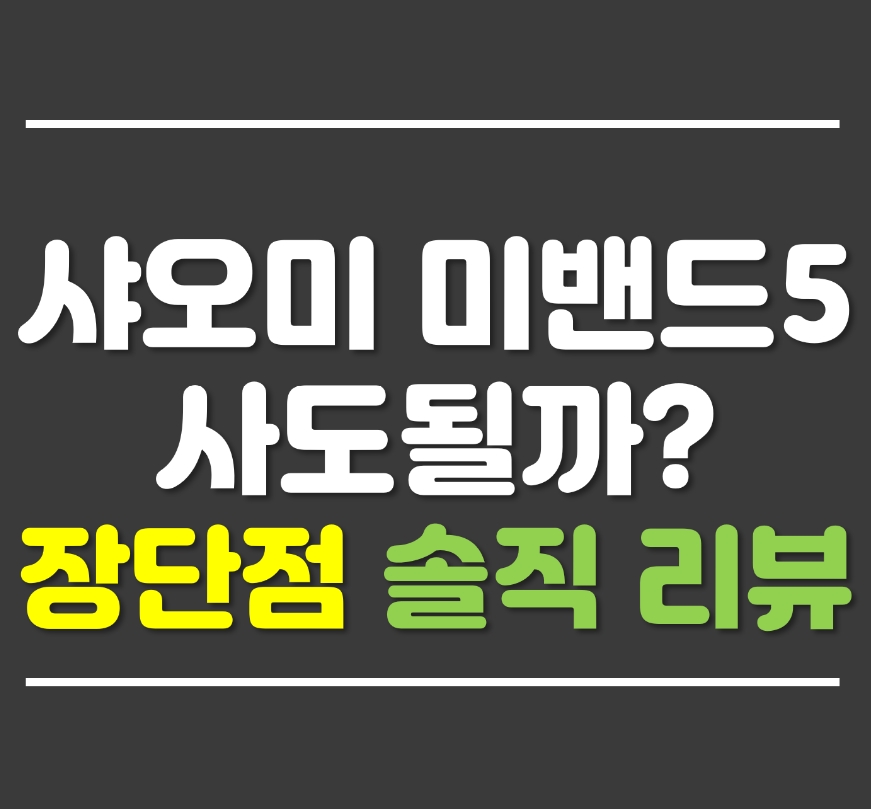  샤오미 미밴드5 장단점 솔직한 리뷰