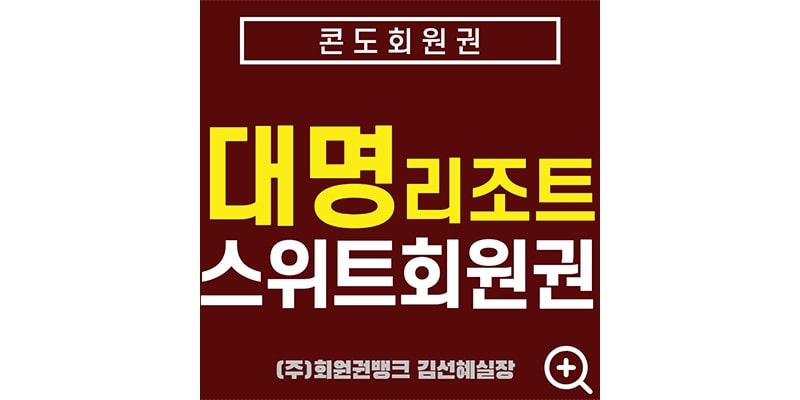 대명리조트스위트회원권썸네일