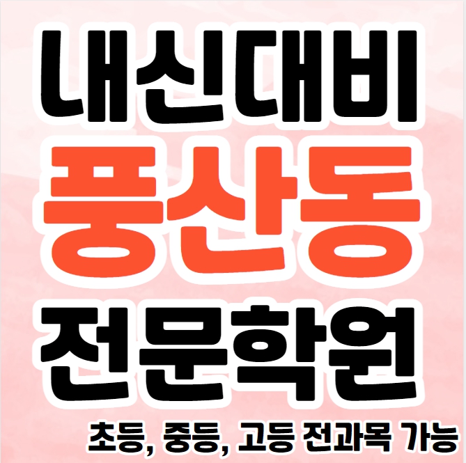  풍산동 초등 영어학원 미사강변 중등 수학학원 고등 국어 소수정예 교습소 내신대비
