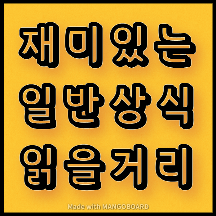  재미있는 일반상식 읽을거리(1탄)
