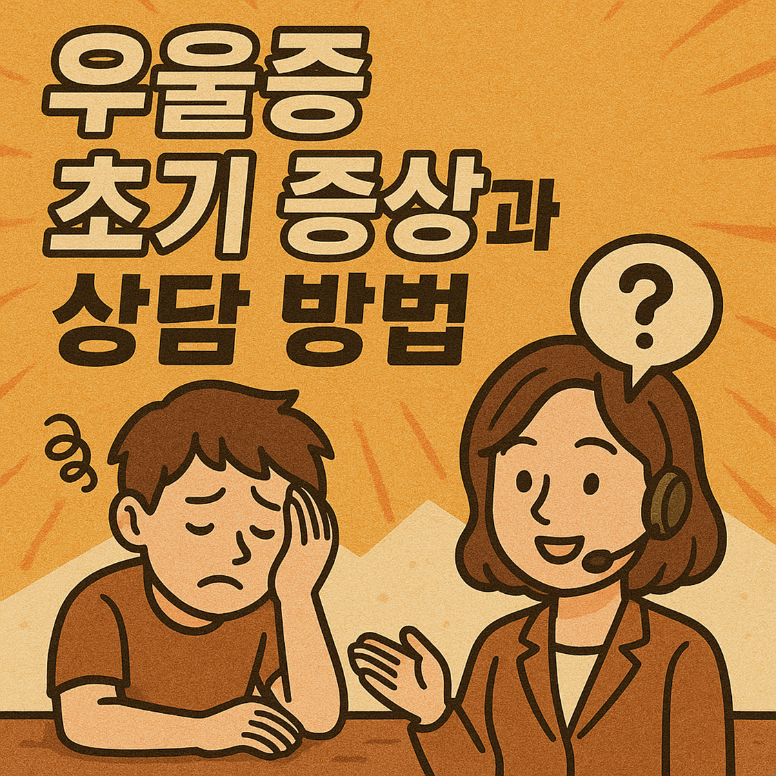 우울증 초기 증상과 상담 방법