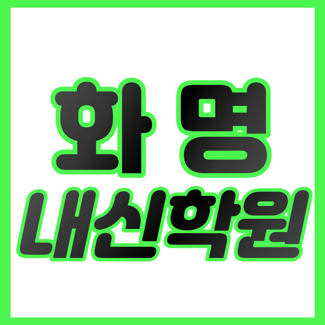  화명동 중등 수학학원 화명역 고등 영어학원 화명역초 화명역중  중하위권 영수학원 내신대비 개별맞춤