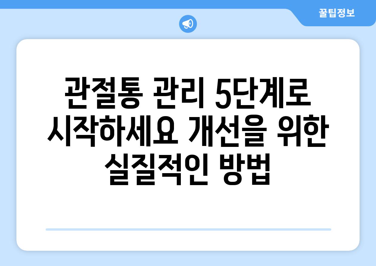 관절통 관리 5단계로 시작하세요 개선을 위한 실질적인 방법