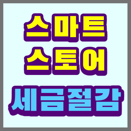 스마트스토어-세금절감