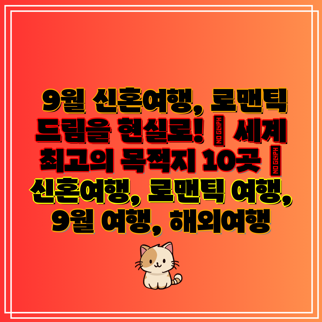 9월 신혼여행, 로맨틱 드림을 현실로! ✨ 세계 최고