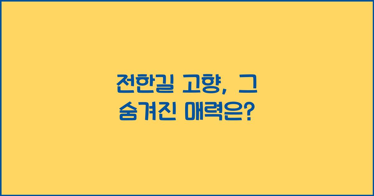 전한길 고향