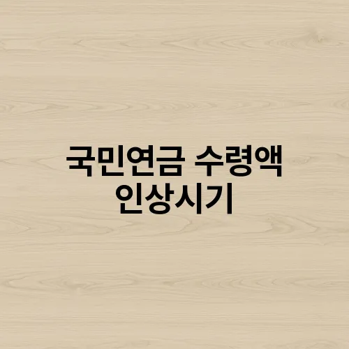 국민연금 수령액 인상시기