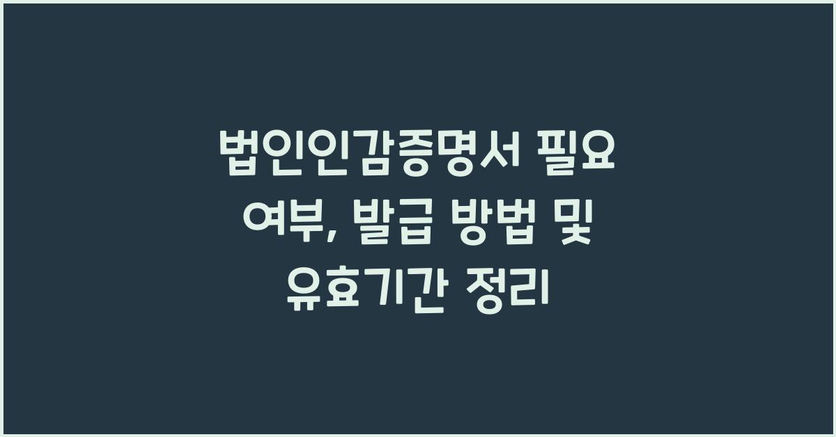 법인인감증명서 필요 여부