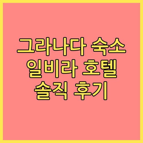 그라나다 카수알 일비라! 위치, 조식