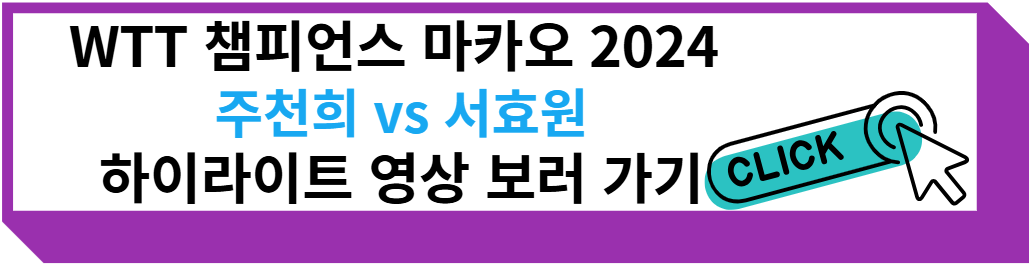 WTT 챔피언스 마카오 2024 주천희 대 서효원 하이라이트 영상 보러 가기