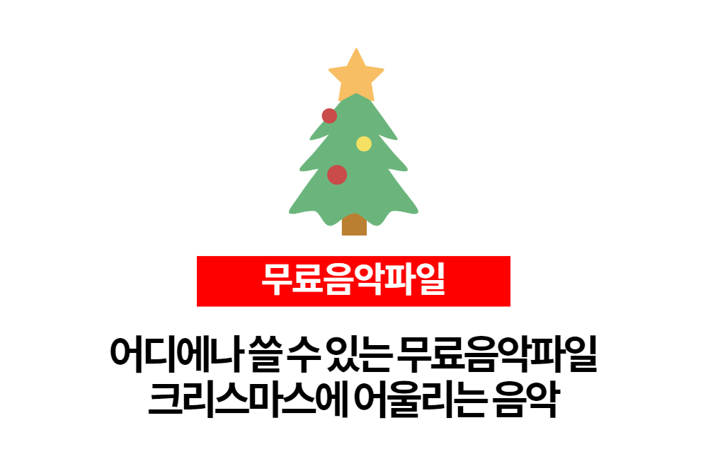  어디에나 쓸 수 있는 크리스마스에 어울리는 배경음악 5선