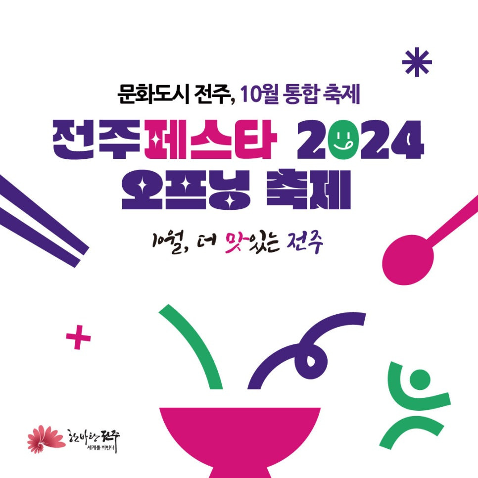 전주페스타 2024 오프닝 행사