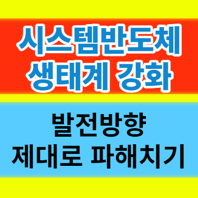 시스템반도체 선도국 도약을 위한 생태계 강화 이행전략 발표 정리