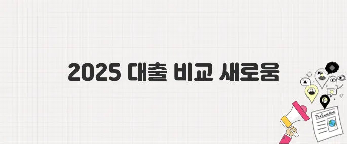 디딤돌대출보다 보금자리론이 답? 2025년 최신 비교 분석