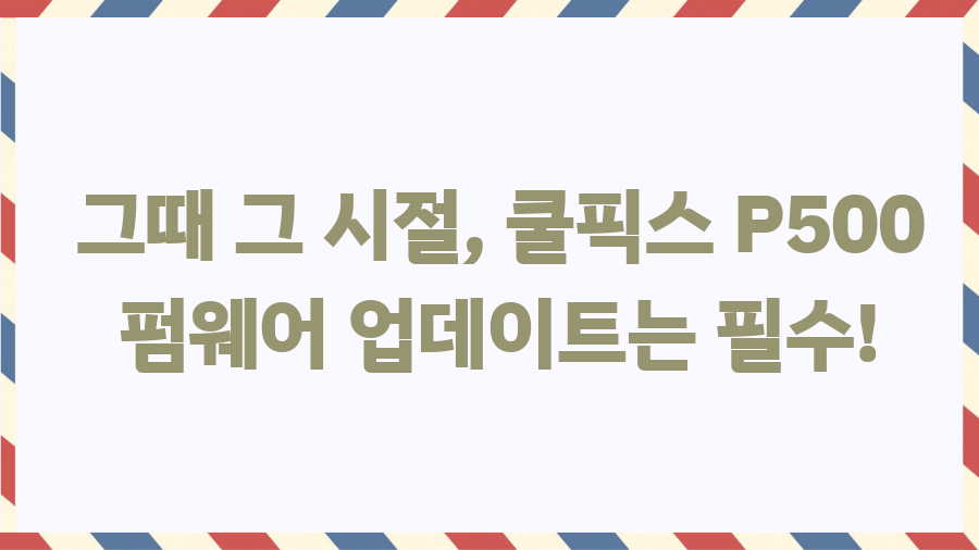 니콘 쿨픽스 P500, 2011년 갬성 디카가 왜 핫할까? - 그때 그 시절, 쿨픽스 P500 펌웨어 업데이트는 필수! 니콘 쿨픽스 P500, 2011년 갬성 디카가 왜 핫할까? - 그때 그 시절, 쿨픽스 P500 펌웨어 업데이트는 필수!
