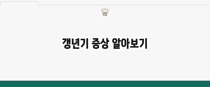 갱년기 증상 총정리: 여성/남성 갱년기 자가진단법