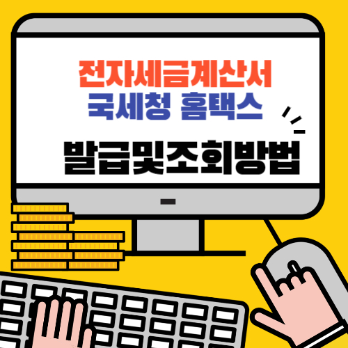 전자세금계산서 국세청 홈택스에서 발급 및 조회 방법