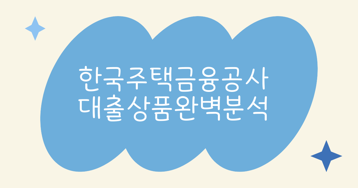 한국주택금융공사 대출 상품 완벽 분석