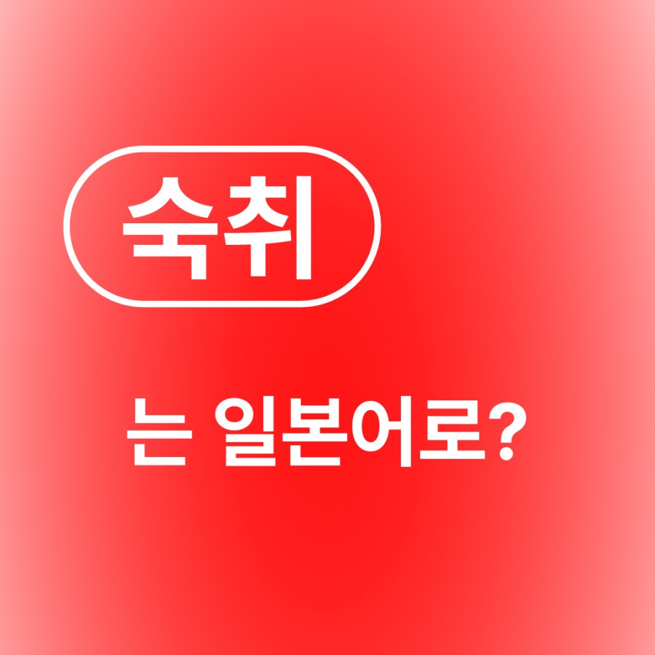  숙취 일본어로? / 二日酔い ふつかよい