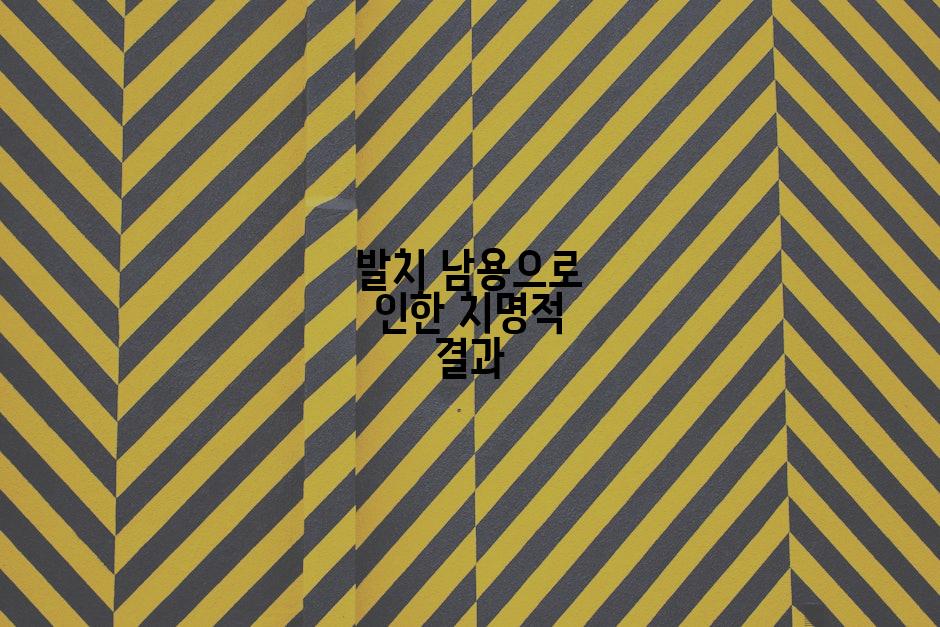 발치 남용으로 인한 치명적 결과