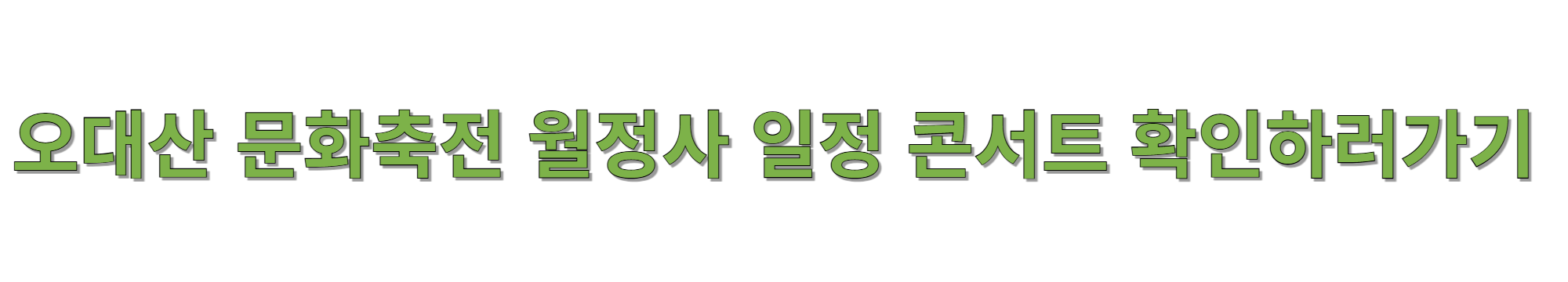 월정사-오대산-문화축전-개막-콘서트-썸네일