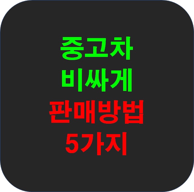 중고차-비싸게-파는방법-5가지-섬네일