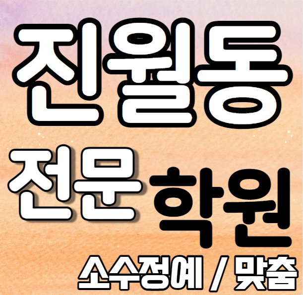  진월동 고등학교 영어학원 추천 여름방학 특강 방학특강 봉선동 초등 수학학원 소그룹 소규모 내신 서진여고 대광여고 전과목 학교별 내신 전문