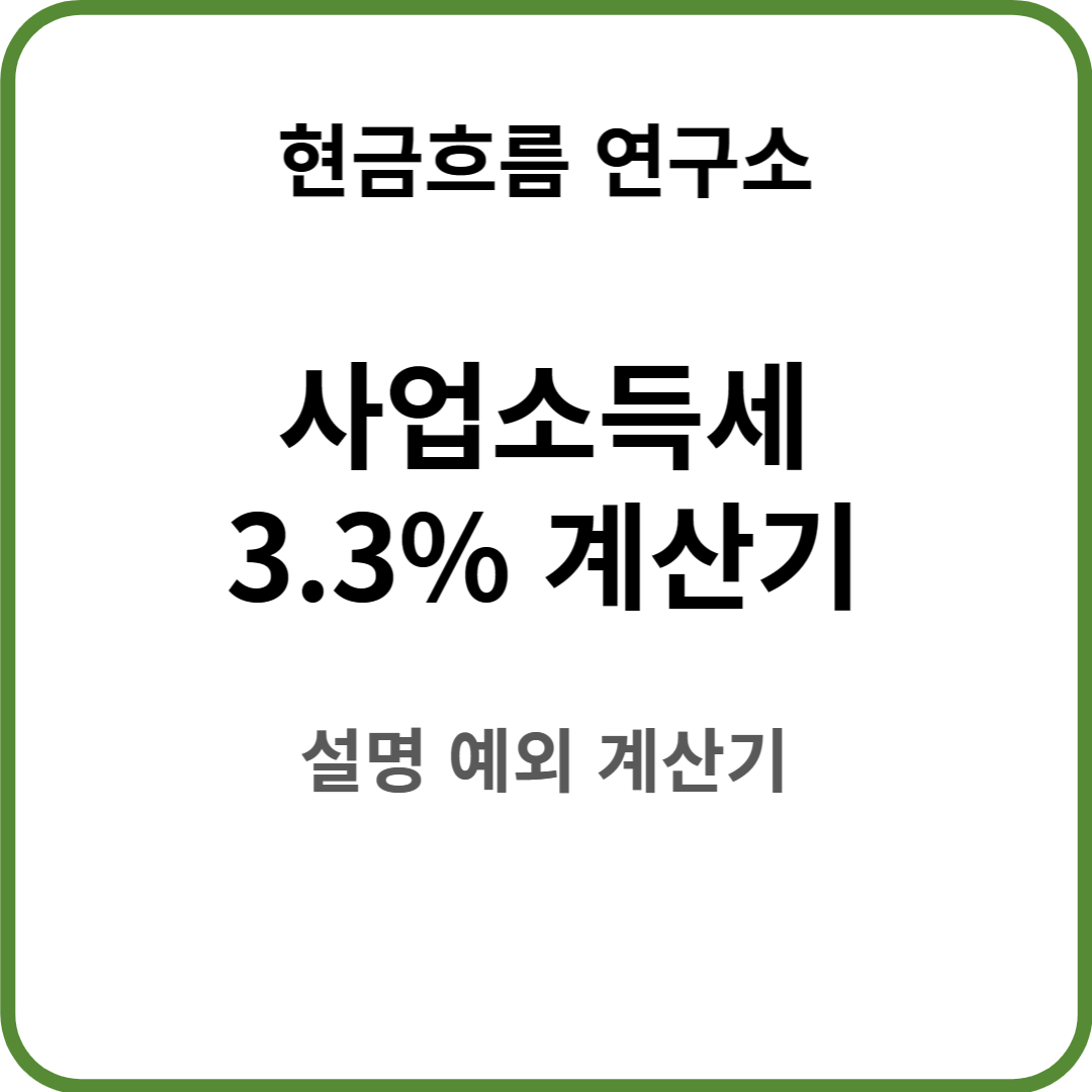  사업소득세 계산하기! 사업소득 3.3% 공제 설명! 결과! 절사 내용!