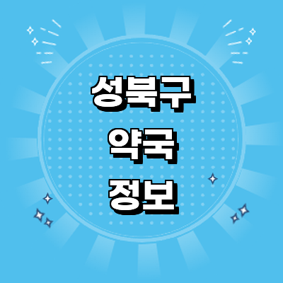 서울 성북구 약국