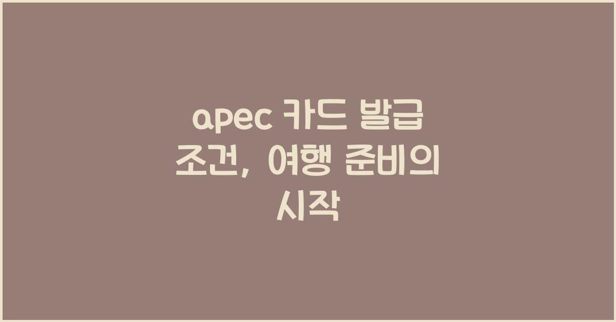 apec 카드 발급 조건