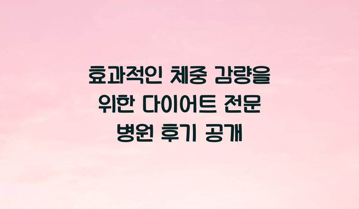 다이어트 전문 병원 후기