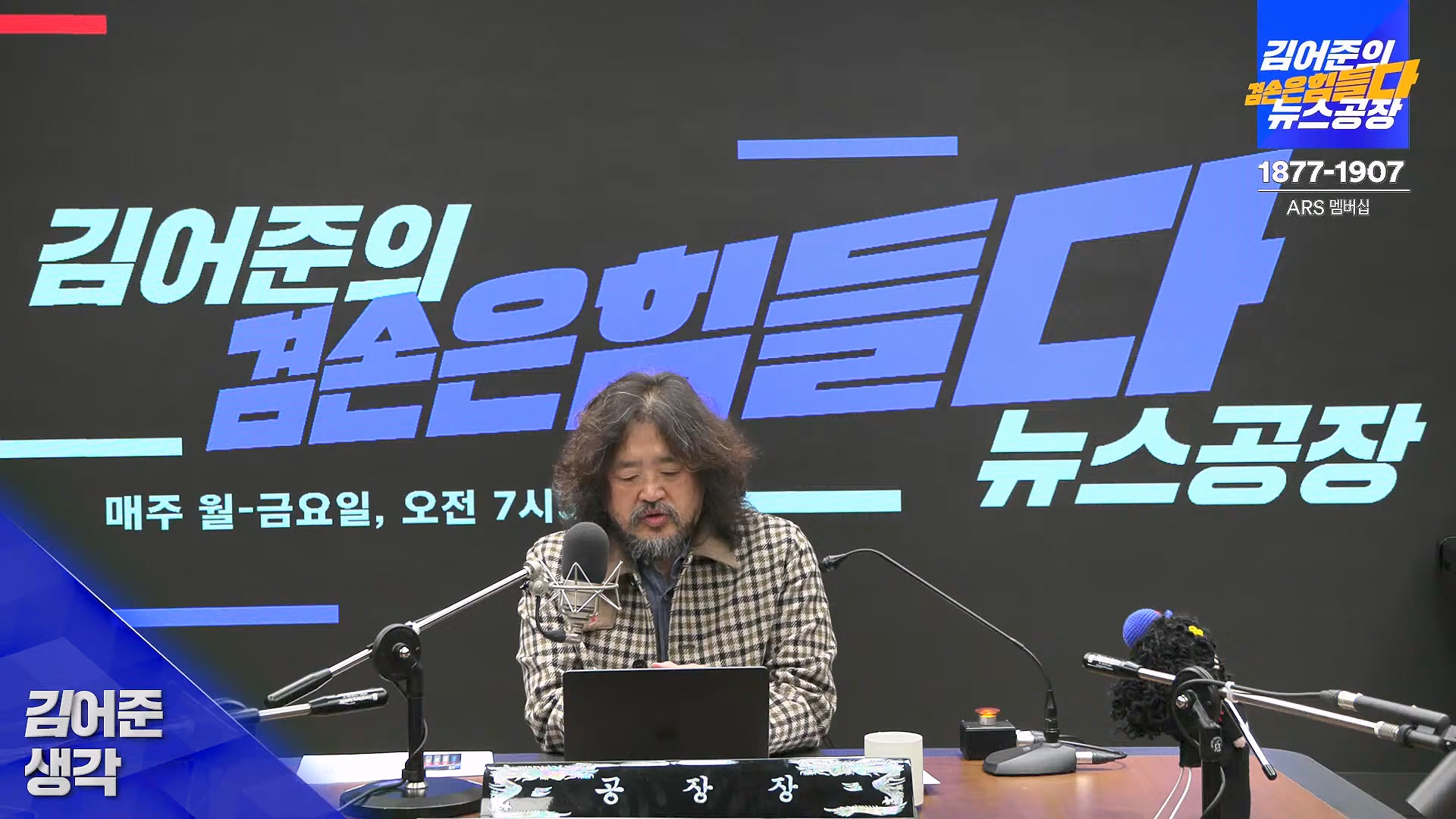 김어준의 겸손은힘들다 뉴스공장 2024년 11월 12일 화요일 [빨간아재, 김완, 노영희, 박현광, 정청래, 유홍준, 패션공장].mp4_20241112_155557.240.jpg