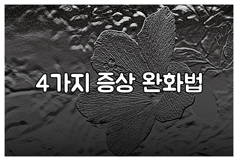 4가지 증상 완화법