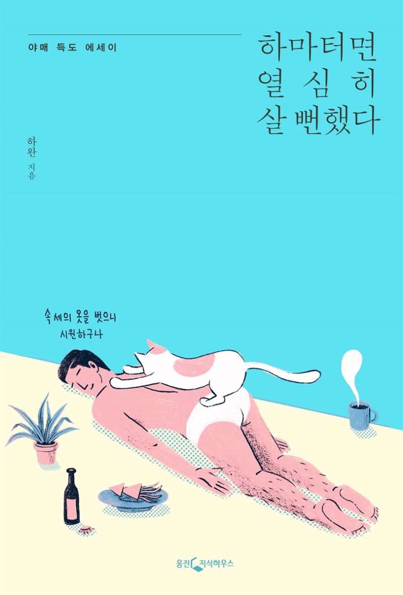  [하마터면 열심히 살 뻔했다] 하완 에세이 추천