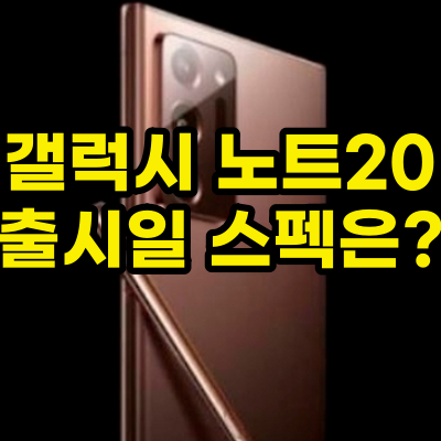  갤럭시 노트20 스펙
