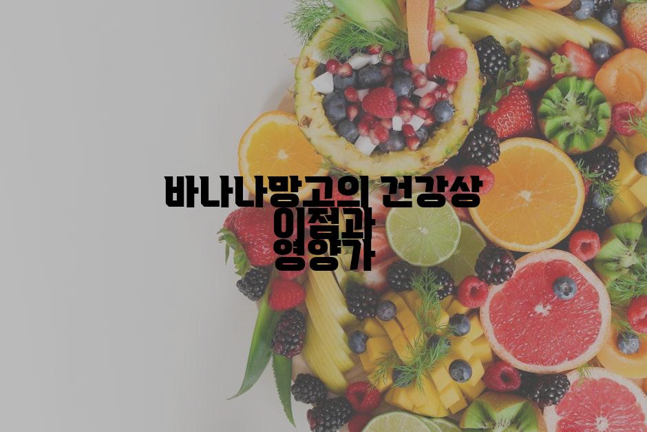 바나나망고의 건강상 이점과 영양가