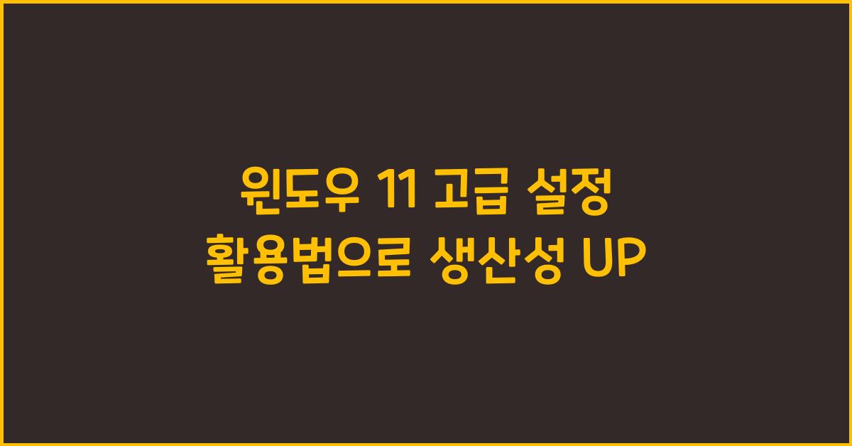 윈도우 11 고급 설정 활용법