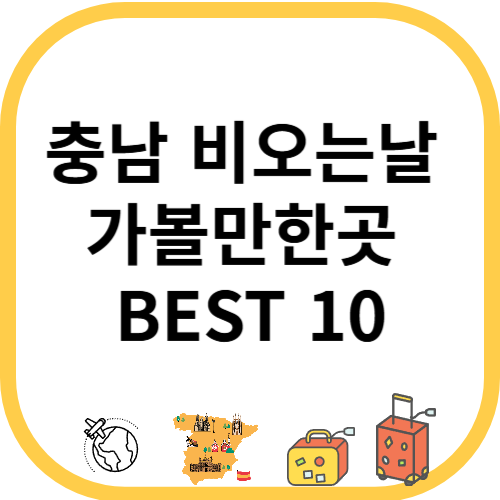 충남 비오는날 가볼만한곳 BEST10