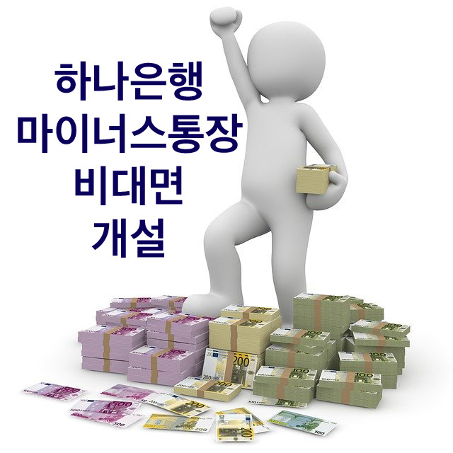  하나은행 마이너스통장 비대면 개설 금리 한도 총정리