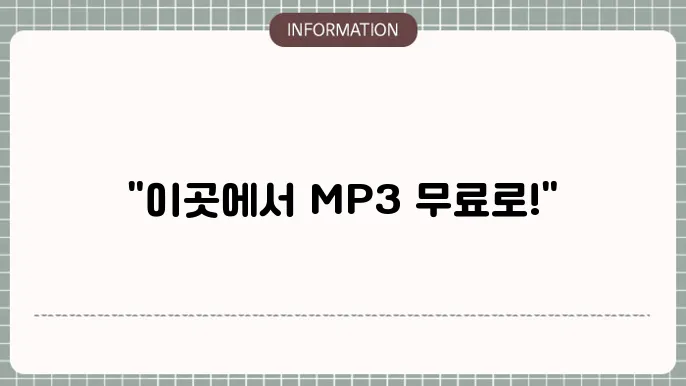 mp3 무료 다운로드 가능한 웹사이트