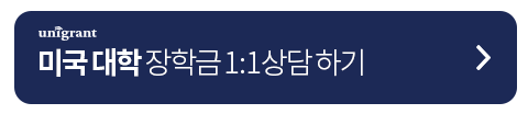 시행하는 미국대학은 어디인가요? 국제학생들에게 Need-blind 제도를 4