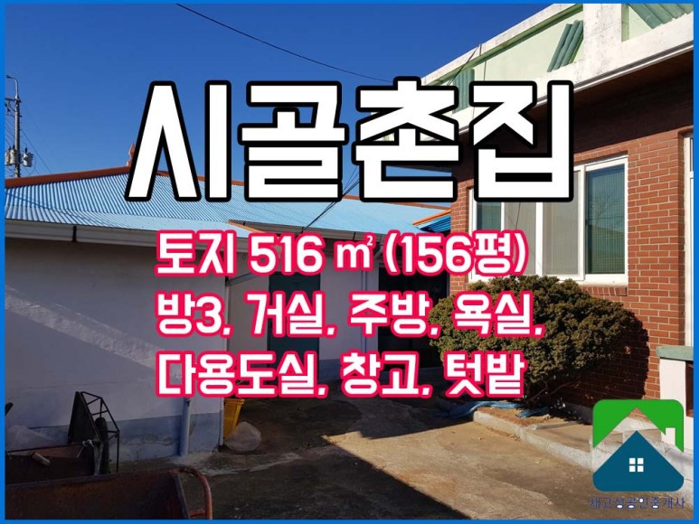  매매취소 경남고성부동산 (촌집) 거류면 읍에서 가까운 시골촌집주택매매