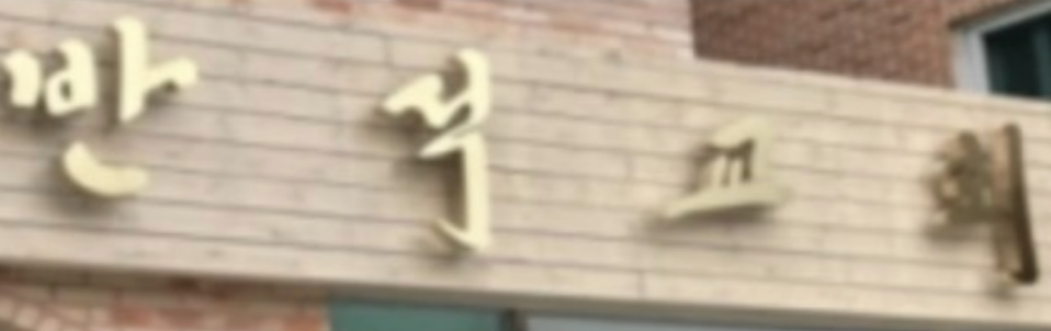  JMS 교회 필체로 구분 가능하다