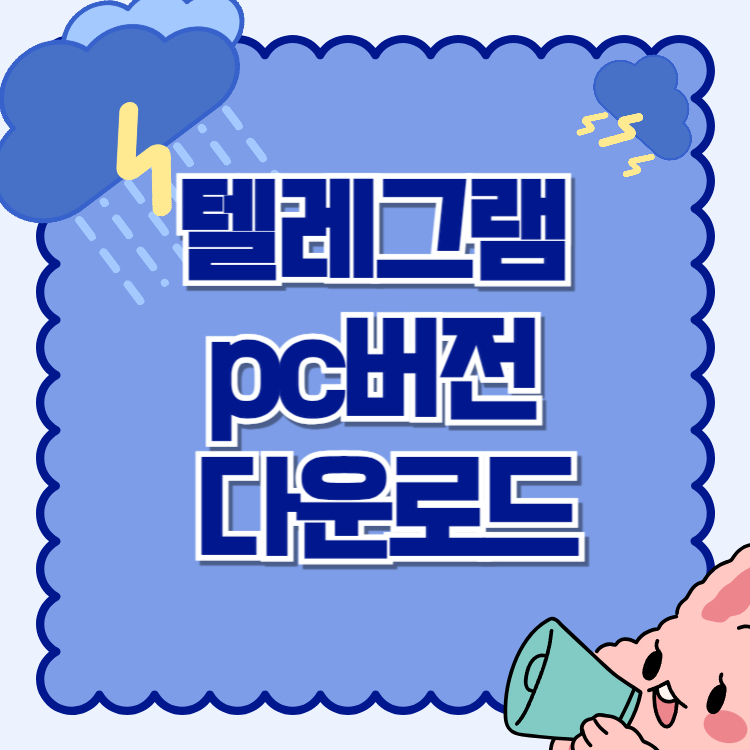 텔레그램 pc버전 다운로드